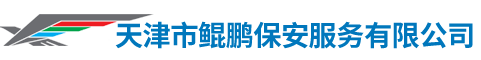 http://www.tianjinkunpengbaoan.cn/Public/uploads/2022-12-26/1672045541551436608.png